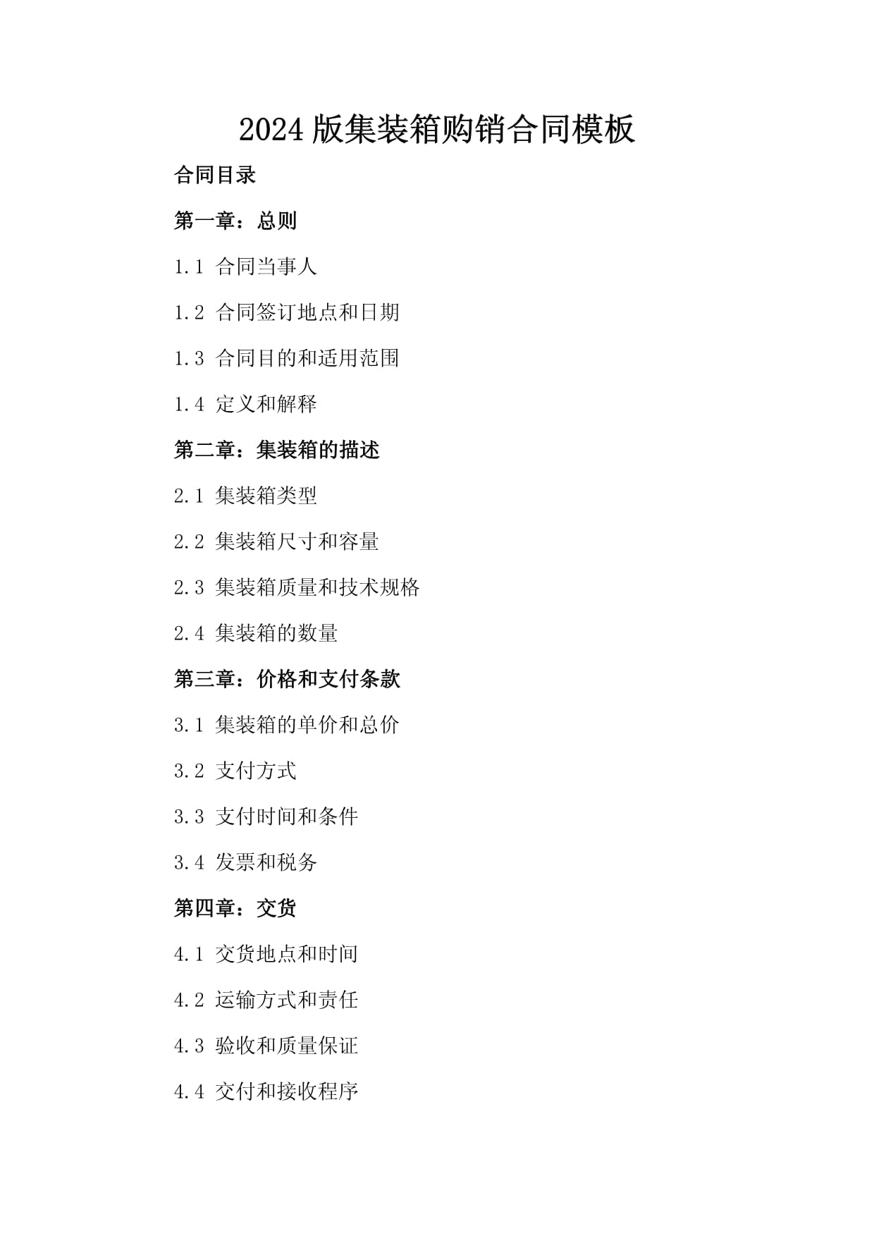 2024版集裝箱購(gòu)銷(xiāo)合同模板