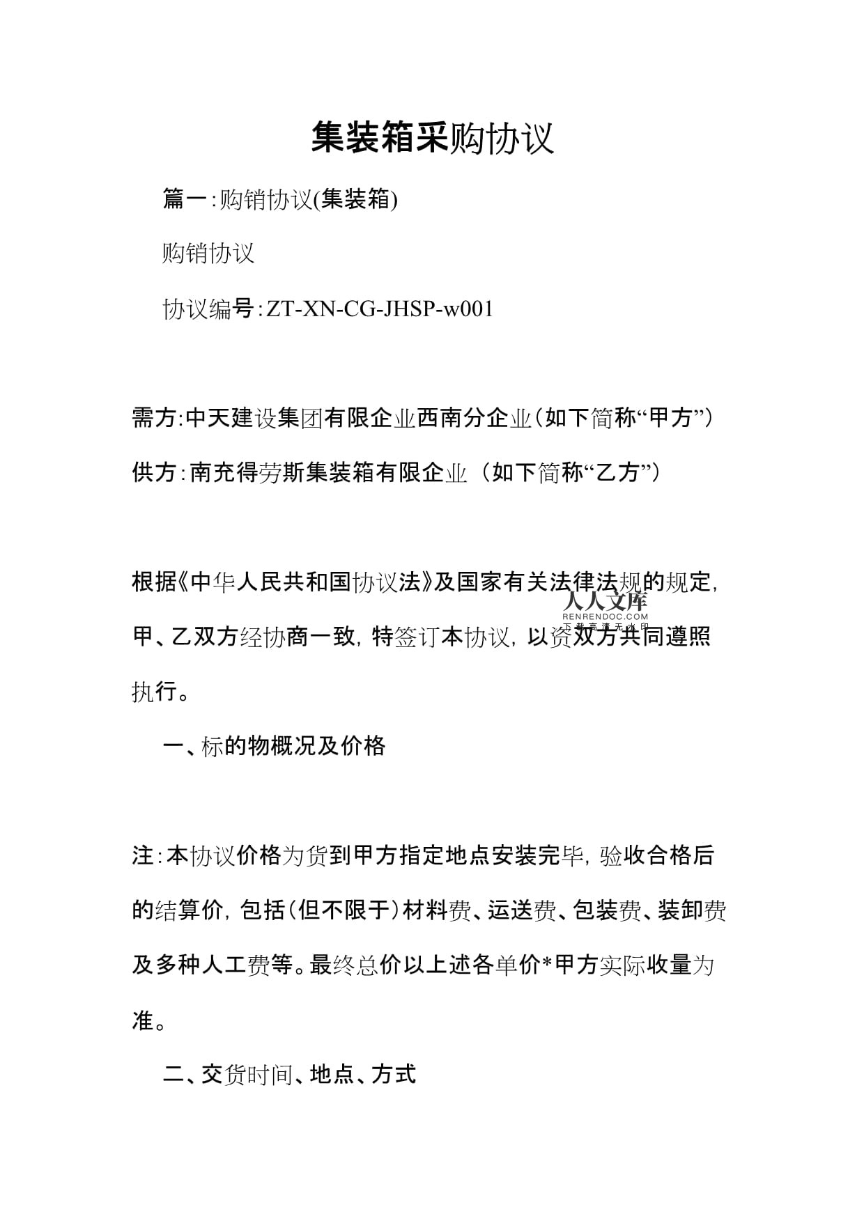 集裝箱采購合同