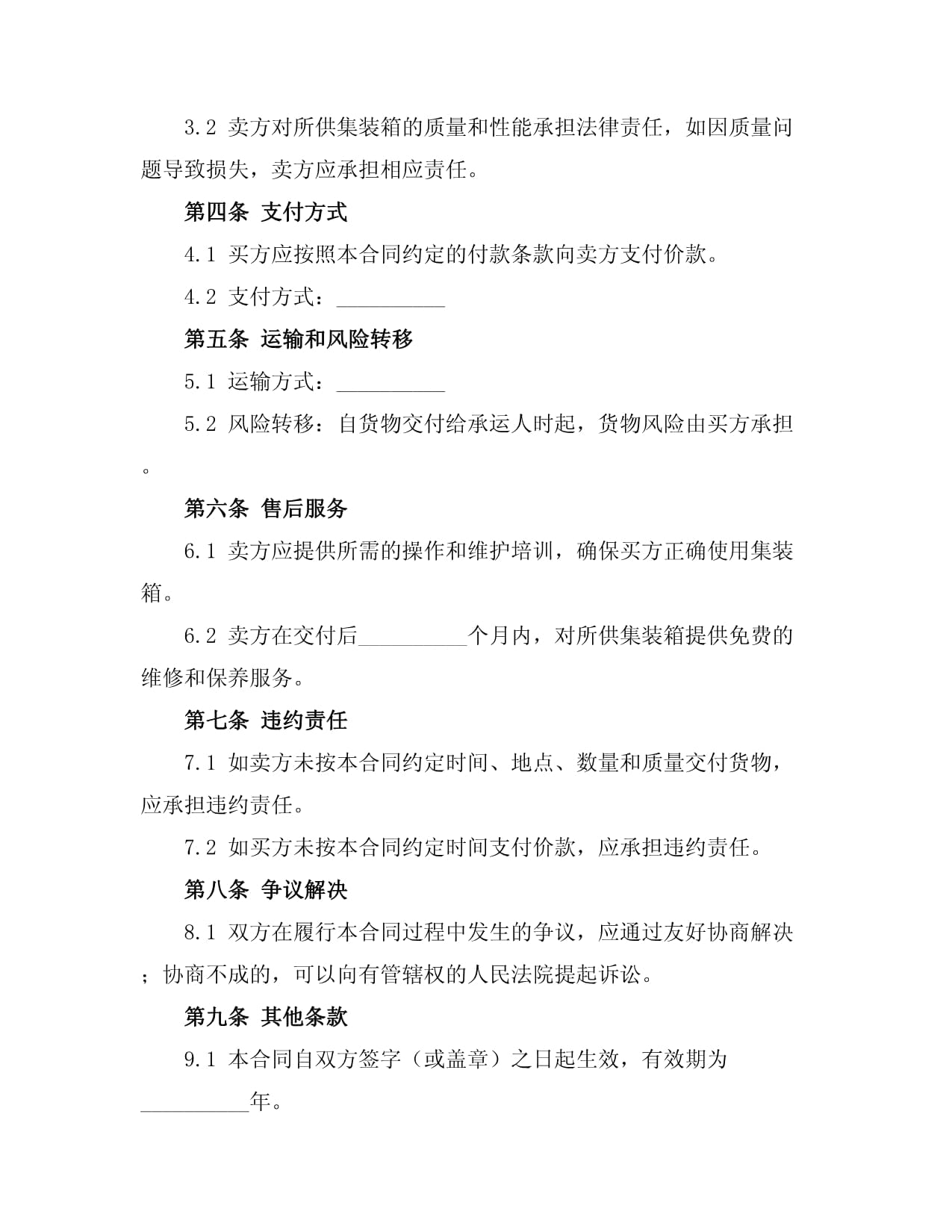 集裝箱購(gòu)銷合同模板